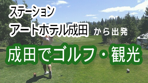 アートホテル成田から出発ゴルフ・観光満喫コース